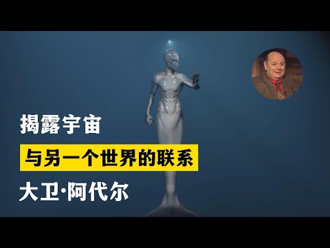 与另一个世界的联系 揭露宇宙 第20季第6集 大卫·阿代尔