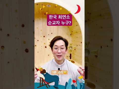 한국 최연소 순교자는 누구? - 1분 교리🧐