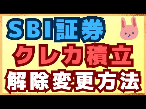 【最新】2024年7月サイトリニューアル後のSBI証券クレカ積立の解除・カード変更方法について画面解説します！改善された？