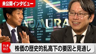 後藤達也が聞く！ 株価の歴史的乱高下の要因と見通し　株価の見通しも大胆予想！【未公開インタビュー】　＃WBS