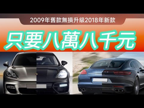 panamera970改971、台灣首台內裝升級971復刻版、各車型老改新歡迎洽詢#保時捷#panamera  #macan #cayenne#958改E3 #老改新 #w221改222#w223