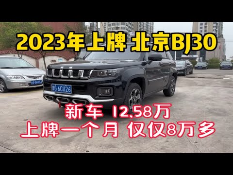 2023年北京BJ30，新车12万多，上牌一个月，仅仅8万多，1000公里新车