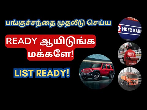 Ready ஆயிடுங்க மக்களே! - பங்குச்சந்தை முதலீடு செய்ய List Ready? | Tamil