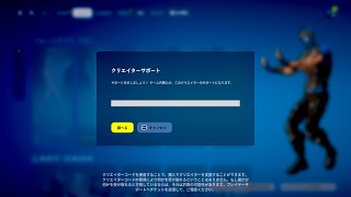 【kurupotu_chに変更】ついに僕のクリエイターサポートが使えるようになりました！【フォートナイト】