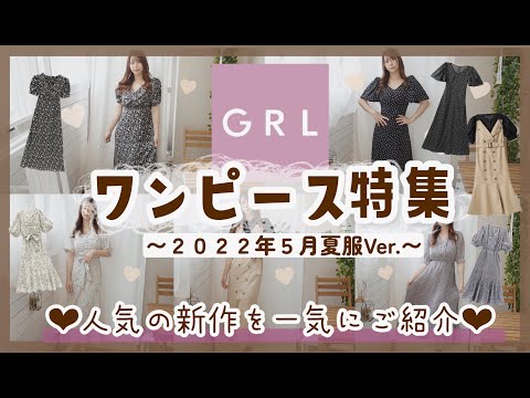 【GRL(グレイル)購入品紹介】新作のワンピース👗が可愛すぎて爆買い✨toccoやFRAY I.D・SNIDEL系( ⋅֊⋅ ).ᐟ.ᐟ【品切れる前に絶対買うべし🐻♡】