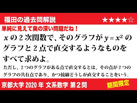 福田の数学〜過去の入試問題(期間限定)〜京都大学2020文系第2問〜放物線と2点で直交する放物線