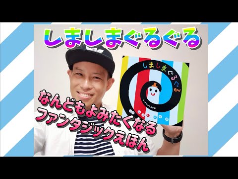 しましまぐるぐる／よしあせんせい（えほんよみきかせ）