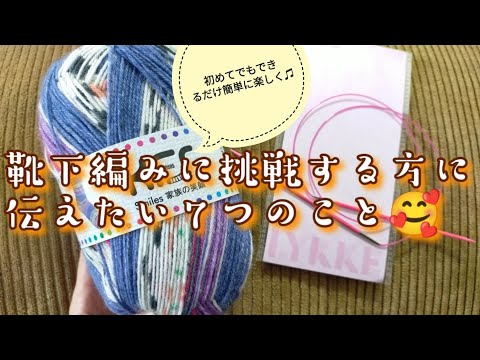 【靴下編み🔰】靴下編んでみたい！と思った方がみんな🧦編めますように😌❣️