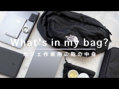 【カバンの中身】カフェ作業時のバッグの中身紹介｜What's in my bag?