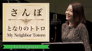 【ジブリ】さんぽ / となりのトトロ (フルVer.) Studio Ghibli Cover