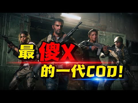 為什麼說《使命召喚21》的多人模式是近幾部作品中最傻X的一部？COD21季中賽季吐槽！