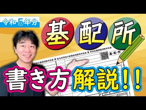 【年末調整】令和5年分 給与所得者の基礎控除申告書、配偶者控除等申告書、所得金額調整控除申告書の書き方を解説、〇基配所、2023年分【静岡県三島市の税理士】