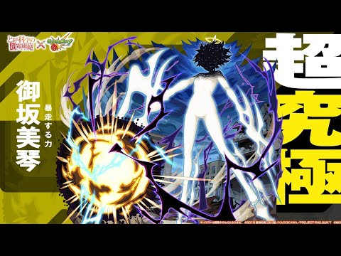 【モンスト】2024.12.21超究極御坂美琴初クリア