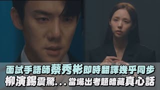 【現在撥打的電話】面試手語師蔡秀彬即時翻譯幾乎同步　柳演錫震驚...當場出考題暗藏真心話｜完全娛樂