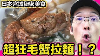 毛蟹&牡蠣爆多上去的拉麵！宮城東松島的秘密美食！Iku老師