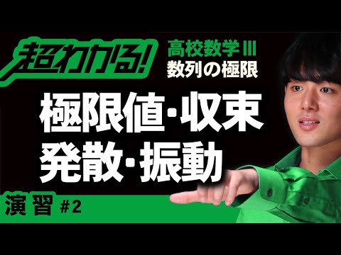 極限値・収束・発散・振動【高校数学】数列の極限＃２