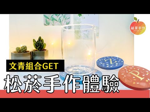 松菸手作體驗課程！水泥黃銅字母杯墊＋手工吹製玻璃～文青組合ＧＥＴ｜碰果 手作