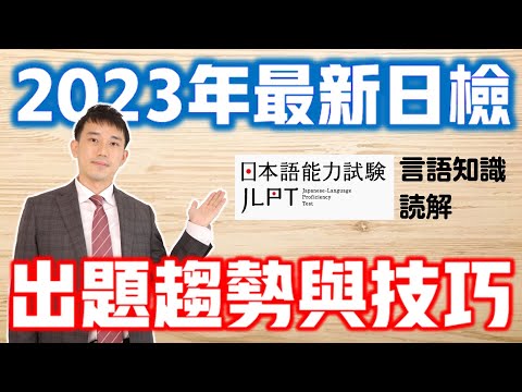 最新JLPT日檢出題趨勢與解題技巧(2023年)｜日本語能力試験N1.N2｜抓尼先生