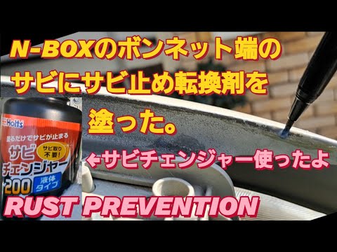 N-BOX SLASHボンネット端に錆止め転換剤を塗った。RUST PREVENTION防錆 車 防錆 バイク錆止め 塗装 メンテナンス 車 新型NBOXカスタム タントカスタム  スペーシアカスタム