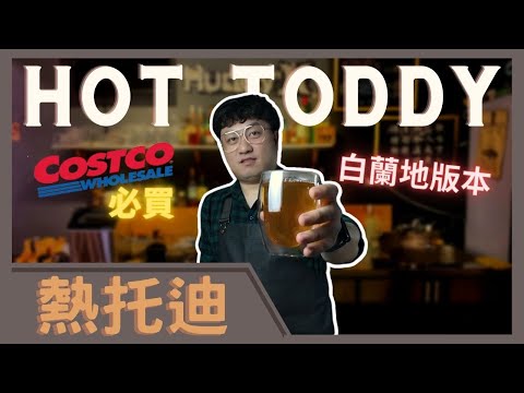 天啊！這居然是Hot Toddy ? 會讓你大喊WOW的好市多酒類 | 側車調酒 | 約翰走路冰與火之歌 | 這包裝是太神了 | 微醺教室  | 不只是賣咖啡的布朗 | Tipsy Class