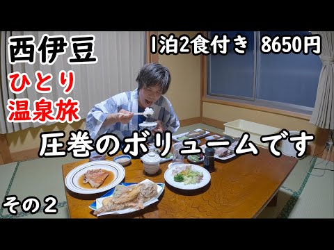 【ひとり旅】西伊豆の渋い民宿に行く。夕食、朝食ともに豪華で、魚フェスティバルを開催してしまいました。仁科の周辺も観光しました。