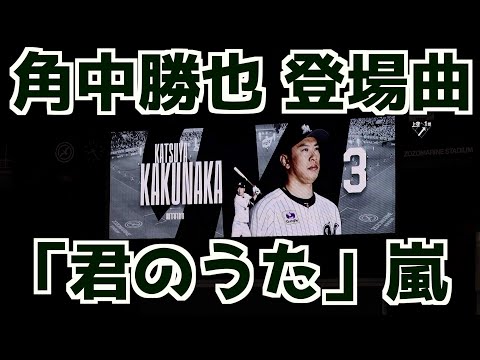 角中勝也 登場曲「君のうた」嵐【千葉ロッテマリーンズ】