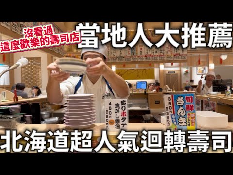 當地人大推薦|北海道必吃人氣壽司|CP值歡樂度爆表|Seicomart限定商品|北海道太好玩|美食吃不完|日本生活