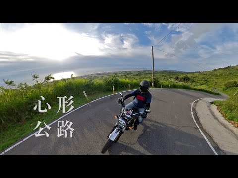 山在前 海在後，CB350在心型公路。