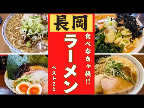 新潟県長岡市の絶品ラーメンランキング！！ベスト２０！！