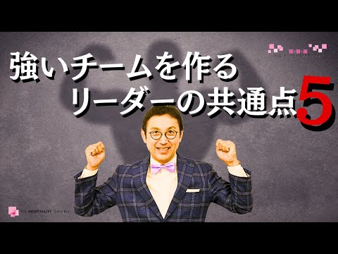 強いチームを作るためにリーダーがやるべき５つのこと！　組織のリーダー必見　組織づくり　リーダーシップ　マネジメントで最も大切なこと ～VOL212