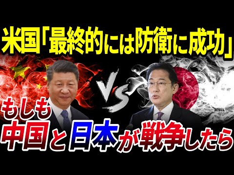 【ゆっくり解説】もしも日本と中国が戦ったらどうなる？を解説/米国「自衛隊は戦闘機を112機失う」