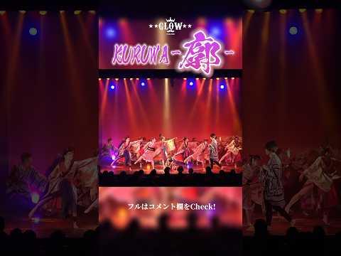 【感動ラスト】Kuruwa-廓- #shorts #社会人ダンスサークル #花魁 #椎名林檎 #ギャンブル