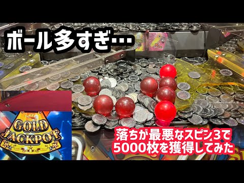 【メダルゲーム】落ちが最悪なスピン3で頑張って5000枚を獲得してみた