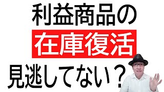 【欠品商品】Amazon販売で利益商品の在庫復活を見逃していませんか？