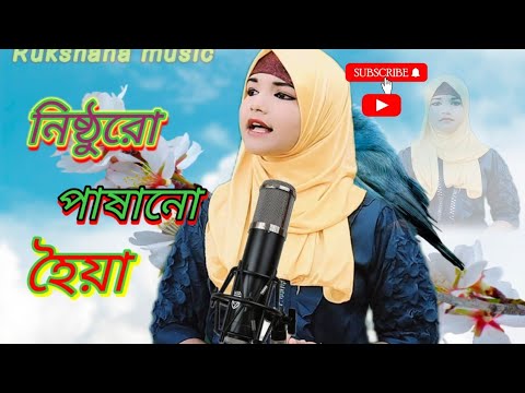 Nistur Pasano Hoiya || Rukshana Parbin || By Rukshana Music