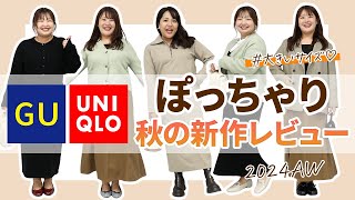 【GU・ユニクロ】大きいサイズ秋の新作をぽっちゃり３人がレビュー！