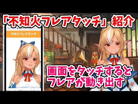 不知火フレア3D新ビジュアルお披露目記念　フレアタッチを作りました【不知火フレア/ホロライブ切り抜き】