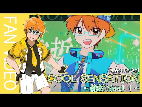 [Side M ]COOL SENSATION～絶対Need！～_蒼井 享介 |THE IDOLM@STER SideM SOLO ELEMENTS_FAN MV