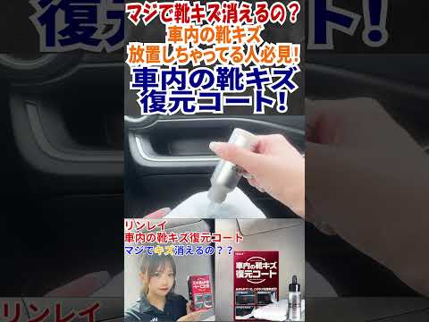 【靴キズ復活？？】マジでキズちゃんと消えるの⁇リンレイ車内の靴キズ復元コートで靴キズ消してみた！！ #オートバックス #車内清掃 #shorts