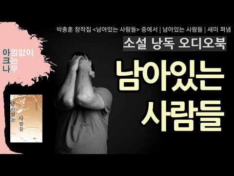 남아 있는 사람들 | 박충훈 단편 | 소설 낭독 | 자유롭지 못한 남겨진 사람들 | 드라마같은 아크나의 오디오북 | 잠들기전 소설듣기