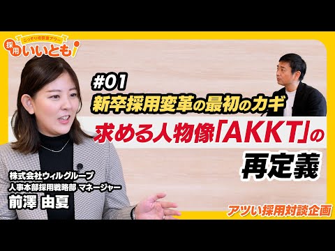 【採用いいとも！】求める人物像「AKKT」の再定義からはじまったウィルグループ新卒採用変革への取り組みとは？