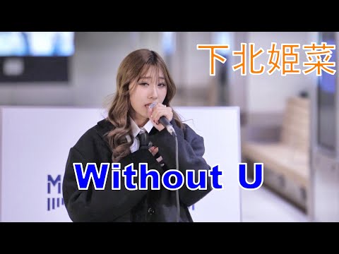 下北姫菜 【Without U】 オリジナル曲  路上ライブ