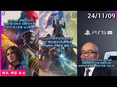 소니 사장: PS5 Pro는 하드코어 사용자를 대상으로 하며 가격은 부정적인 영향을 미치지 않을 것 외 | 레드 게임 뉴스