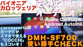 パイオニアカロッツェリア　ディスプレイオーディオCHECK!!　いつものスマホアプリが使いやすく！　ナビアプリ「COCCHi」も便利!!!