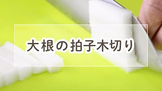 大根の拍子木切り【料理の基本】