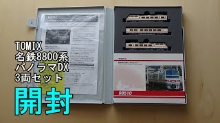 鉄道模型Ｎゲージ TOMIX 名鉄8800系 パノラマDX 3両セット【開封動画】