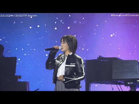 221203 潤荷 윤하 Younha c/2022YH Encore - 느린 우체통 Snail Mail 慢遞郵筒