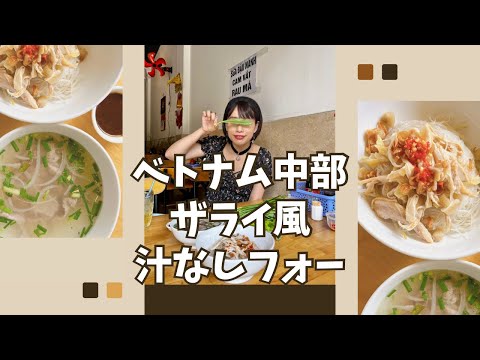 【ベトナム中部ザライ風汁なしフォー】三上ナミのベトナム乱歩vol.261