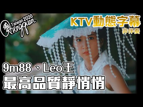 9m88 ft. Leo王 - 最高品質靜悄悄 Airplane Mode ( KTV 歌詞字幕 )