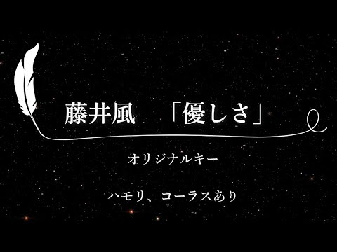 【カラオケ】優しさ / 藤井風【原曲キー、ハモリコーラスあり、歌詞付きフル、オフボーカル】